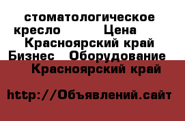 стоматологическое кресло CS600 › Цена ­ 0 - Красноярский край Бизнес » Оборудование   . Красноярский край